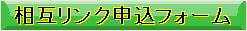 相互リンク申込フォーム