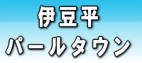 伊豆平パールタウン 富士を見渡す温泉付リゾート 静岡県伊豆市