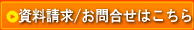 資料請求/お問合せはこちら