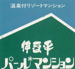 第8期パールマンション