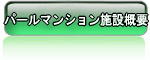 第8期パールマンション施設概要