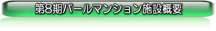 第8期パールマンション施設概要